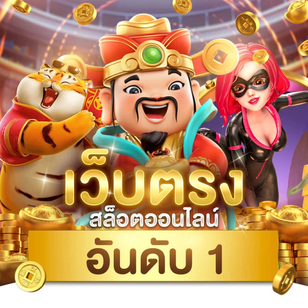 3Kสล็อต คาสิโนออนไลน์ ฟรีเครดิต ฝาก-ถอน อัตโนมัติ เล่นง่ายกว่าเดิม