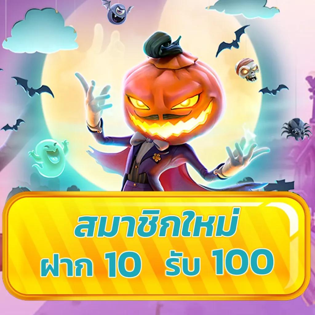 Joker สล็อต ฝาก10รับ100 โปรโมชั่นสุดคุ้มแห่งปี 2024