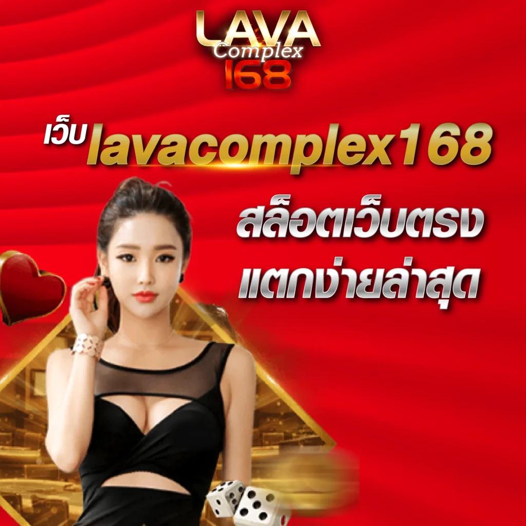 lava909 สล็อตเว็บตรง ทดลองเล่นฟรี แจกโบนัสไม่อั้นในปี 2024