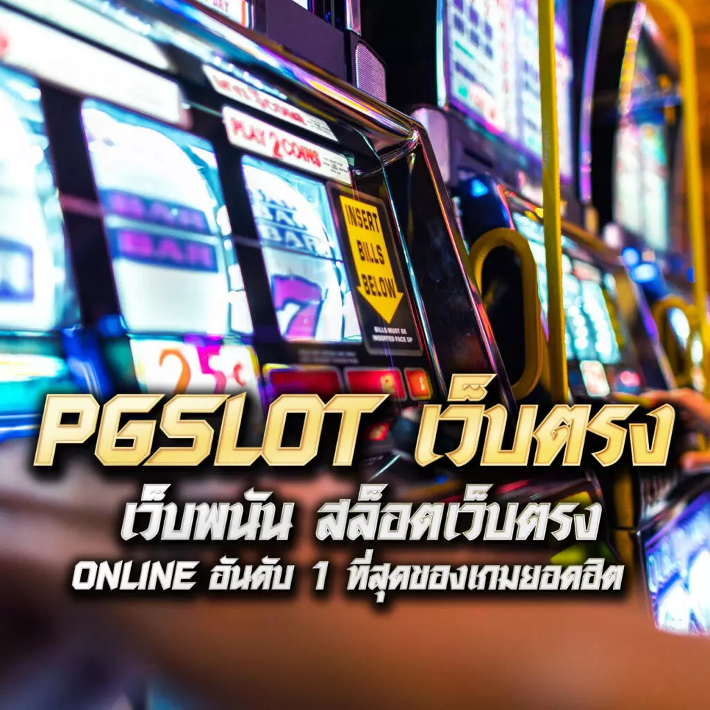 คิงคอง PG คาสิโนออนไลน์ เล่นง่าย แตกบ่อย พร้อมโปรโมชั่นสุดคุ้ม