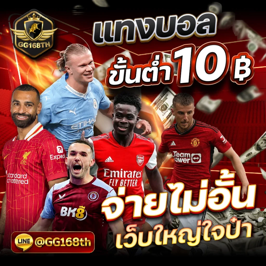คาสิโนสด ผลบอลสดราคา เดิมพันง่ายอันดับ 1 ในไทย