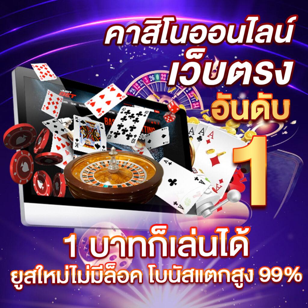 คาสิโนออนไลน์ Formula 1688 เว็บตรง เข้าเล่นง่ายได้เงินจริงในไทย