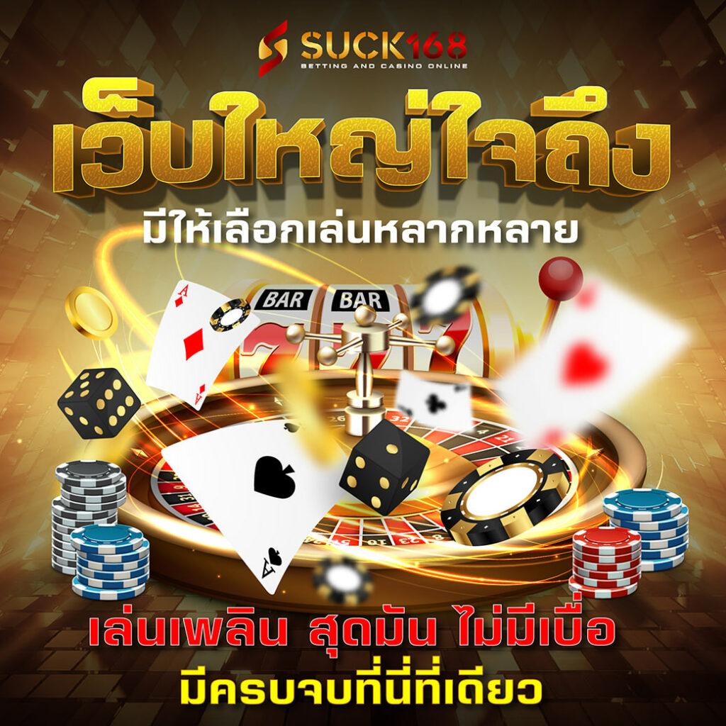 ทึกบ้านผลบอล คาสิโนออนไลน์ เว็บตรง รวมเกมได้เงินจริง เล่นง่าย24ชั่วโมง
