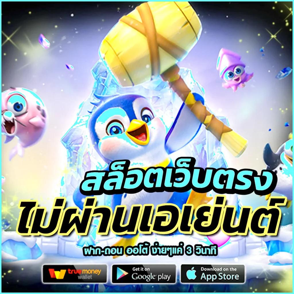 ทดลองเล่นเกมสล็อตครบทุกค่าย จัดเต็มทุกเกมดัง เล่นง่ายจ่ายจริง