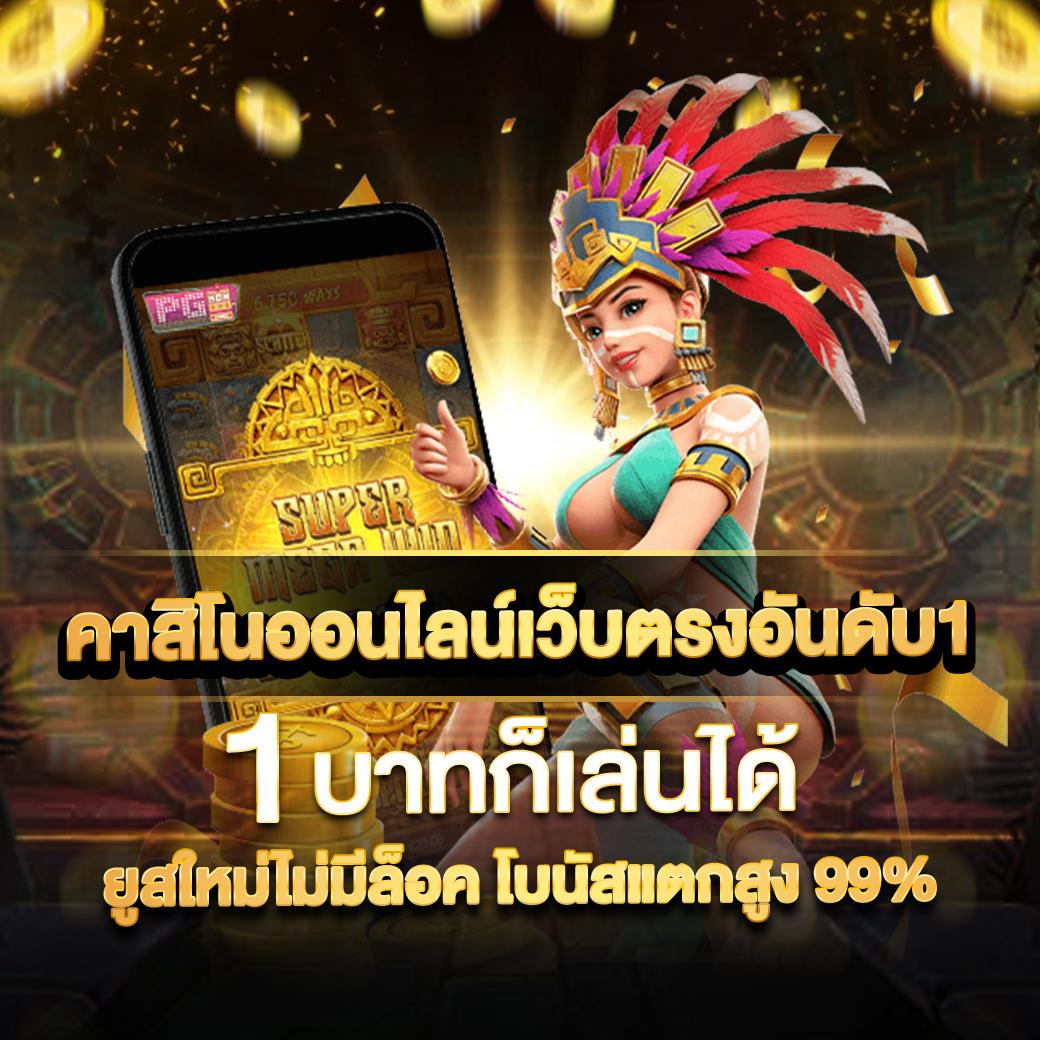บ้านบอลวันนี้ เว็บเดิมพันคาสิโนอัปเดตใหม่ล่าสุด 2024