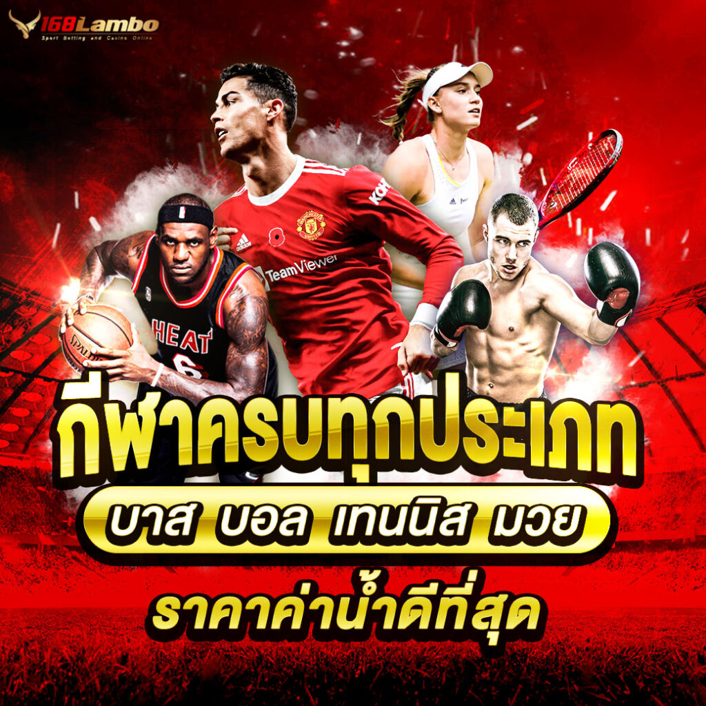 บ้านผลบอลสด888พร้อมราคา อัปเดตล่าสุด ครบทุกลีกในไทย
