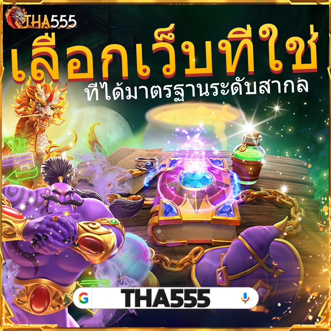 บ้านผลยอล คาสิโนครบวงจร ระบบฝากถอนออโต้ จ่ายจริงในไทย