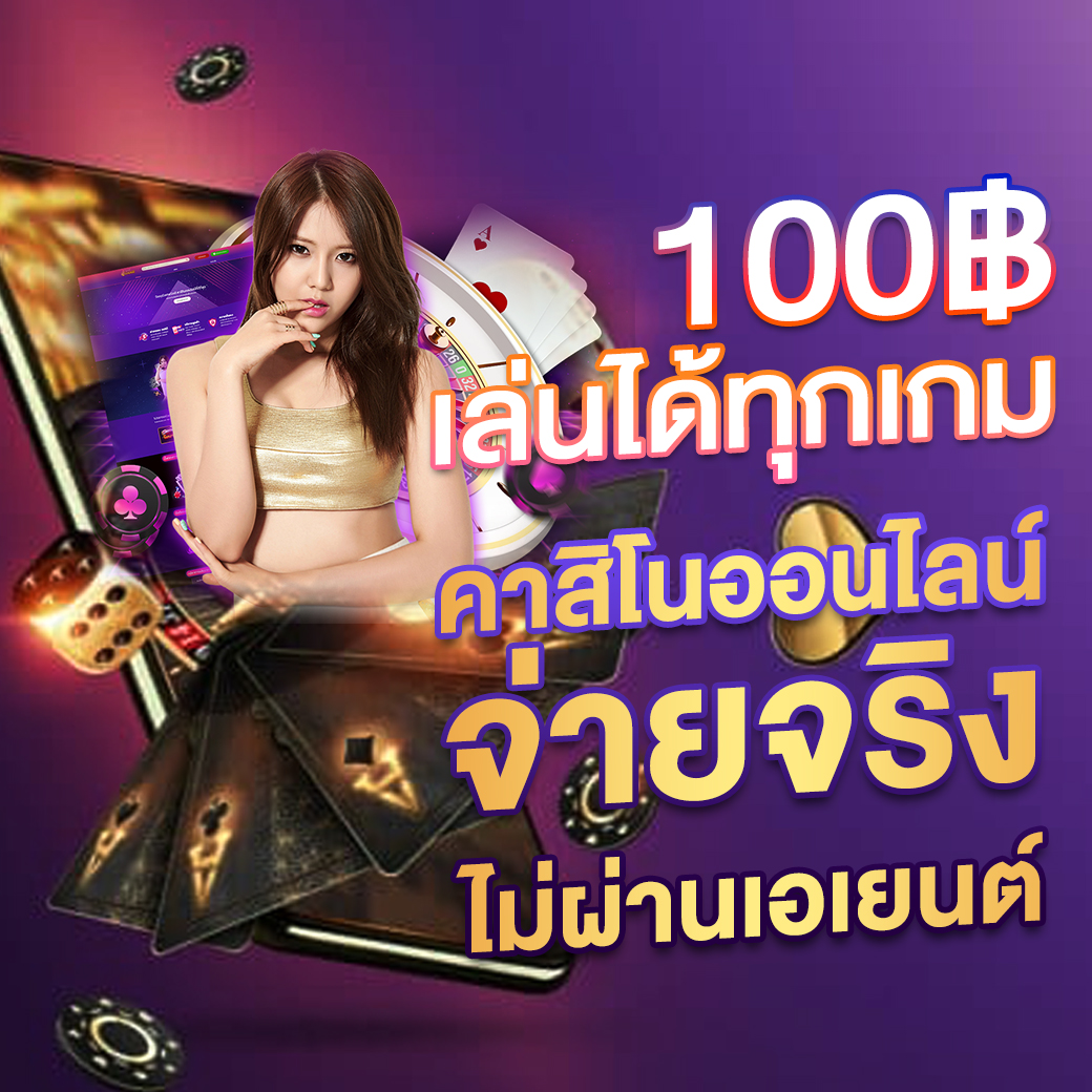 ผฃ คาสิโนอันดับ 1 เว็บตรง มาตรฐานระดับสากล 2024