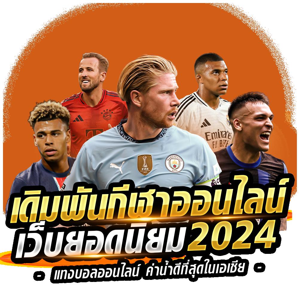 ผลบอลด คาสิโนครบวงจร เดิมพันง่าย ได้เงินจริง ครบทุกเกมในไทย