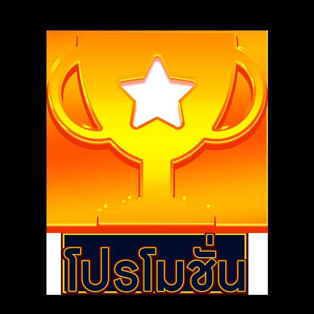 ฝาก 100 รับ 200 ถอน ไม่ อั้น ล่าสุด พร้อมโปรโมชั่นแรงในไทย