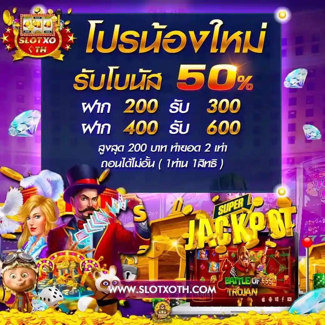 ฝาก 5 รับ 100 โปรโมชั่นใหม่ล่าสุด สมัครง่าย แจกจริงทุกวัน