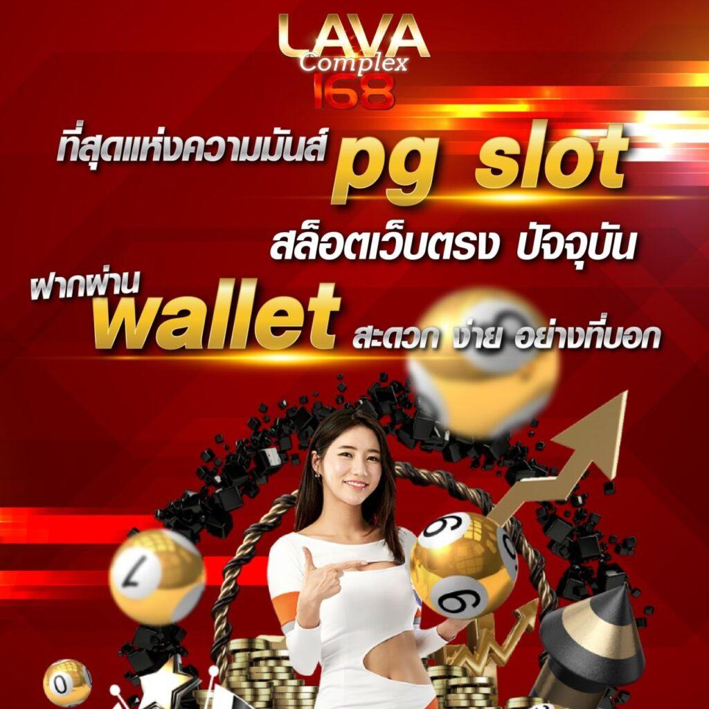 ฝากถอนออโต้ pg168k คาสิโนชั้นนำแบบใหม่ในไทย 2024