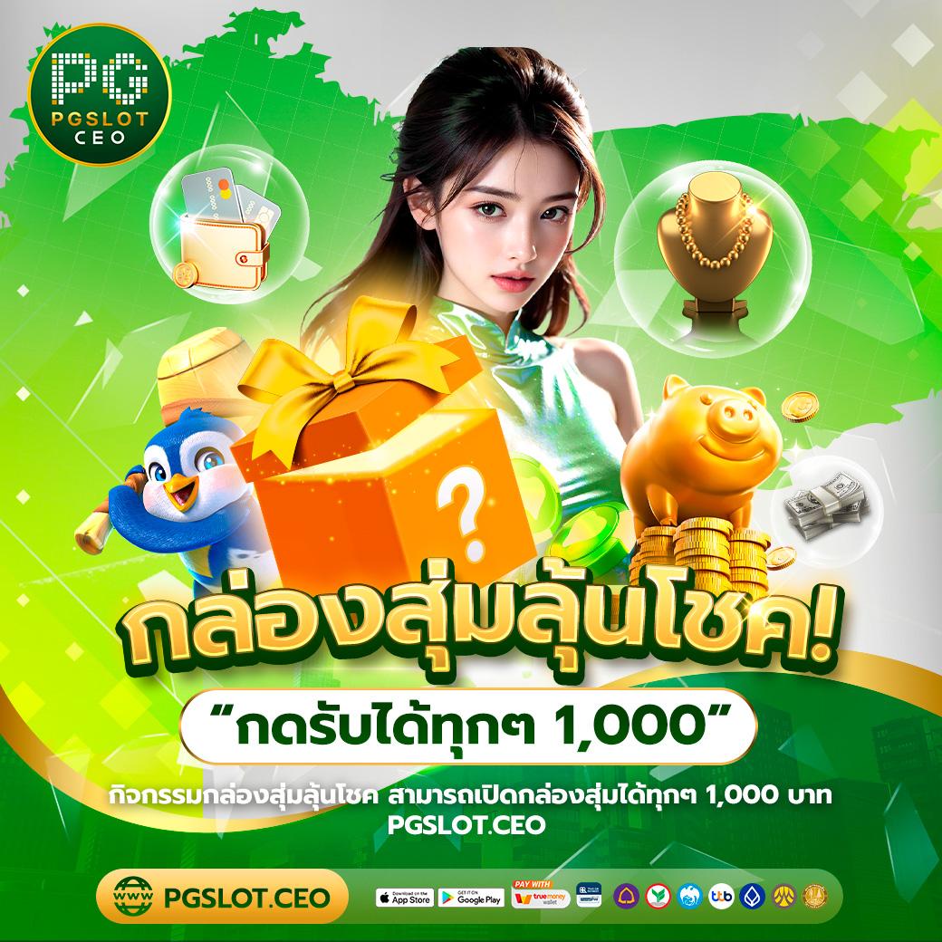 สุดยอดประสบการณ์เดิมพันกับ สุ่มชื่อ คาสิโนออนไลน์ อันดับ 1 ในไทย
