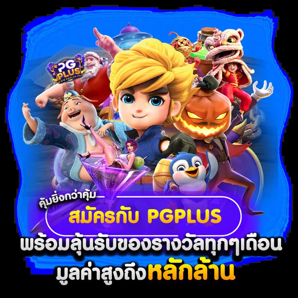 สนุกสนานไปกับ MG Mint คาสิโนแนวใหม่ ที่สุดของการเดิมพันทันสมัย