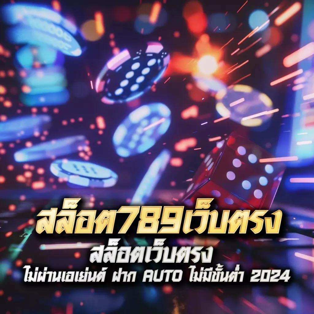 สปินฟรีล่าสุด คาสิโนออนไลน์ยอดนิยม 2024 เว็บตรง ปลอดภัย เล่นง่าย