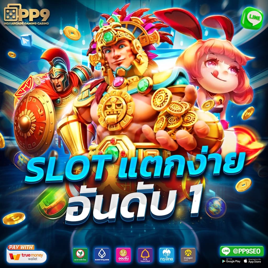 สมัคร สล็อต เว็บตรงไม่ผ่านเอเย่นต์ แจกโบนัสเพียบล่าสุด