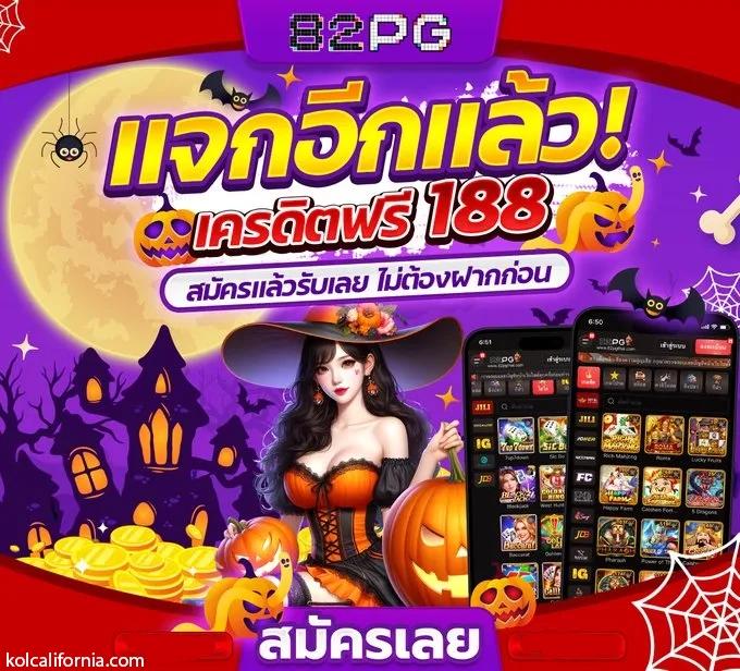 สมัครรับเครดิตฟรี 100 ล่าสุด พร้อมโปรโมชั่นเด็ดทุกวัน