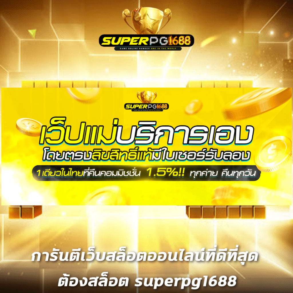 สุ่มเลข3ตัว เว็บพนันยอดนิยม เครดิตฟรี พร้อมบริการสุดเร้าใจในไทย