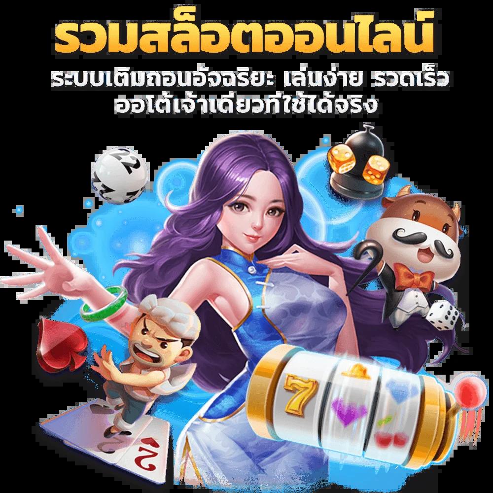 สล็อต777pg เว็บตรง รวมเกมแนวใหม่ ที่สุดในไทย 2024