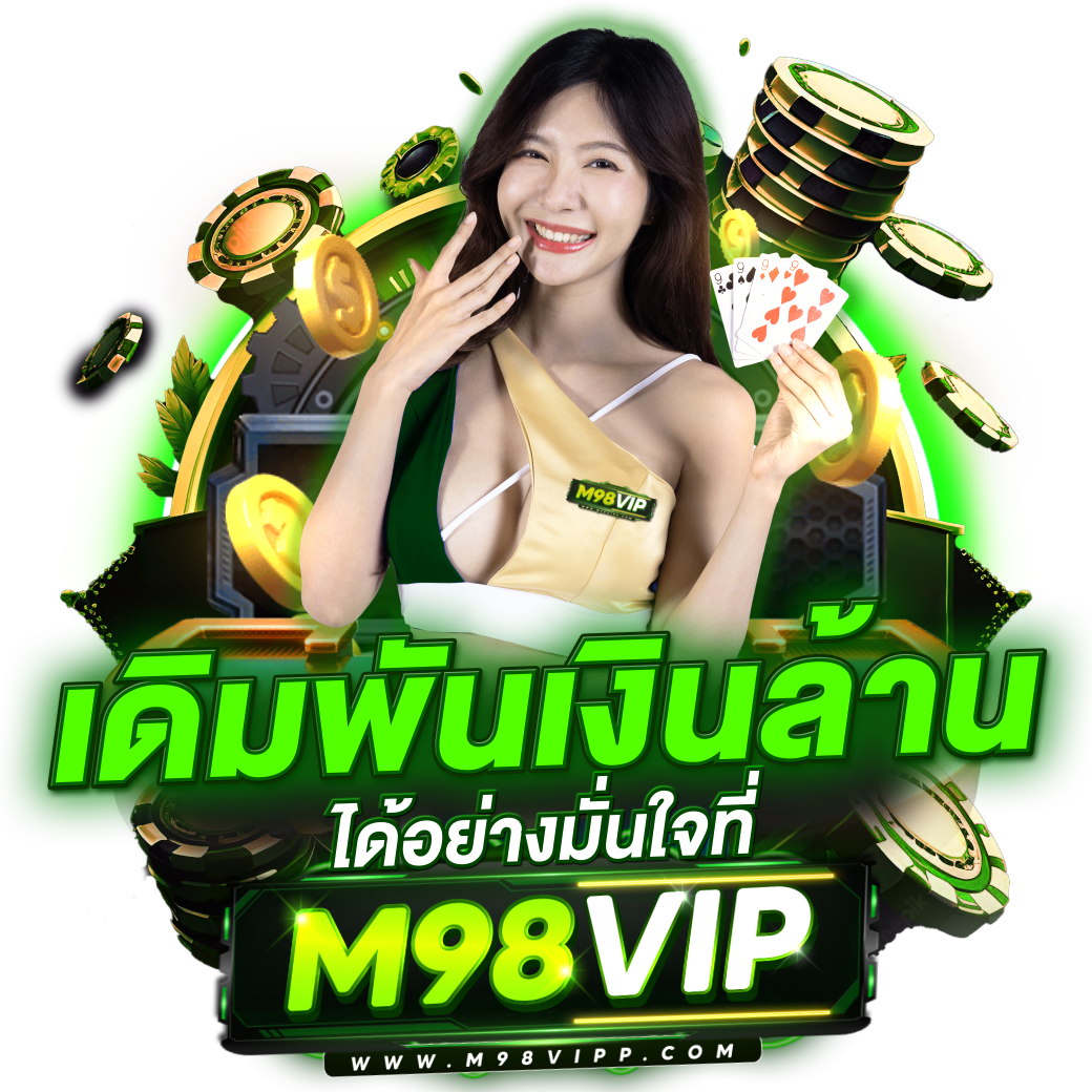 สล็อต 98 คาสิโนเว็บตรง ฝากถอนรวดเร็ว ระบบเสถียร  