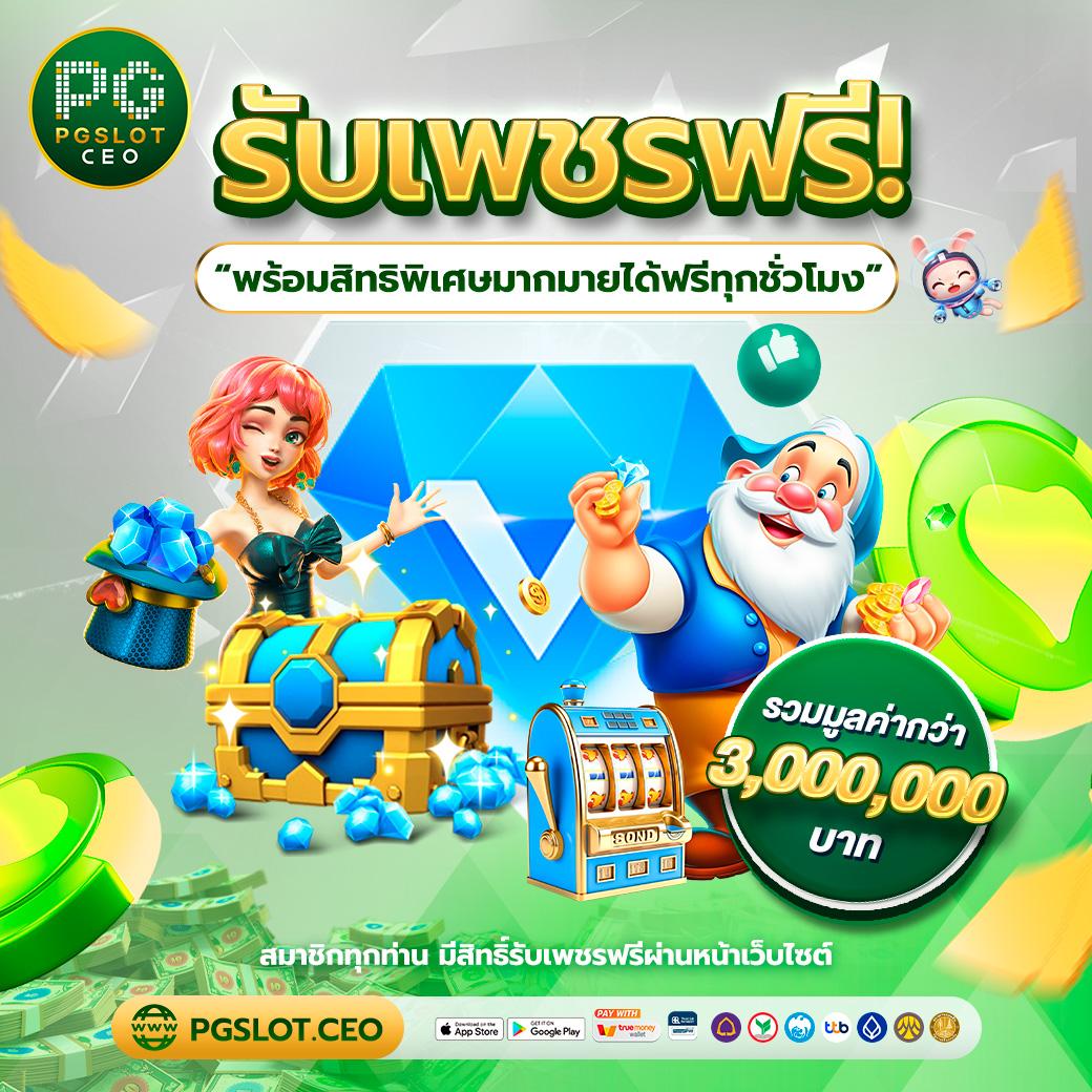 สล็อต PG666 เว็บคาสิโนที่ดีที่สุด รวมเกมทันสมัยและโบนัสสุดคุ้ม