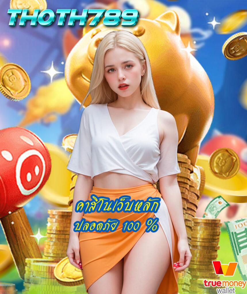 สล็อต เว็บ ตรง ฝาก ถอน true wallet ปลอดภัย มั่นใจ 2024