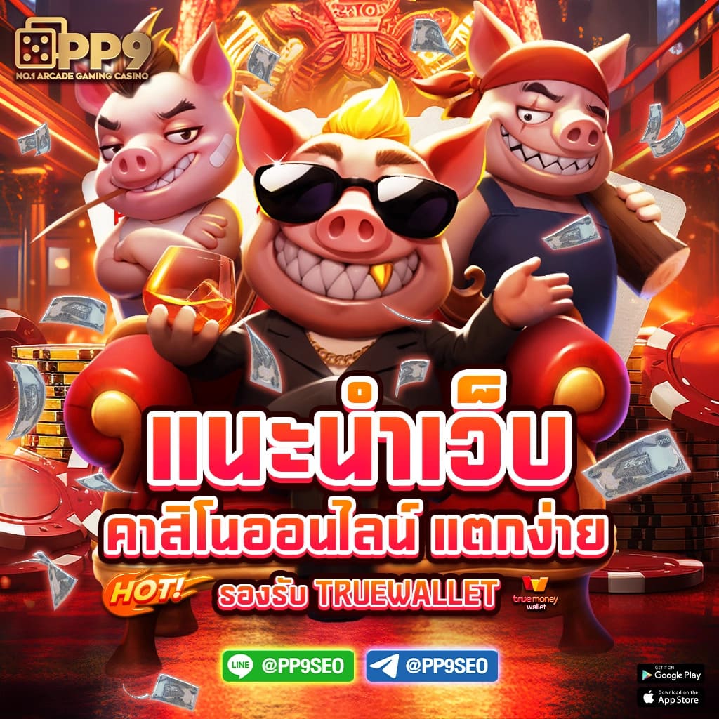 เกม สล อ แบรนด์คาสิโนออนไลน์ ฝาก-ถอนง่าย ไม่มีขั้นต่ำ สมัครเลย
