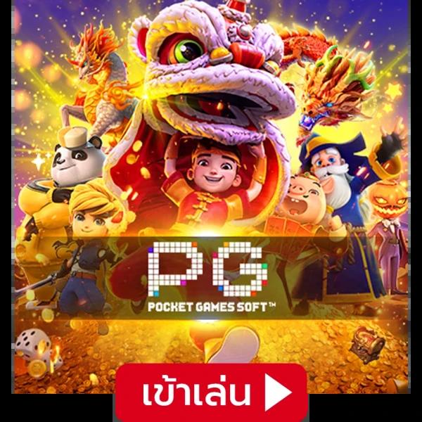 เล่นสล็อต PG เว็บตรง มั่นใจ ฝากถอนง่าย ไม่มีโกง