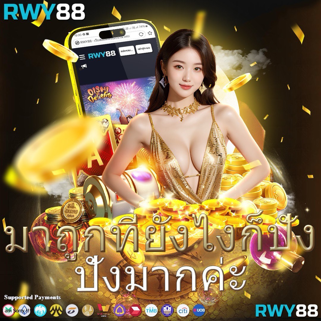 เว็บ ตรง สล็อต เล่นง่าย ไม่มีขั้นต่ำ ระบบออโต้ มาแรงที่สุดในไทย