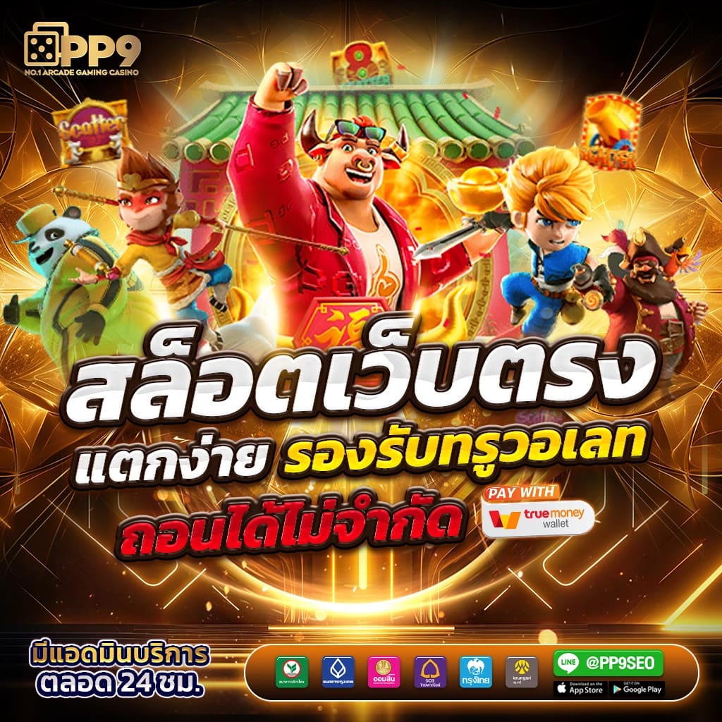 เว็บ สล็อต pg เว็บ ตรง บริการเกมยอดนิยม ฝาก-ถอน ไม่มีขั้นต่ำ