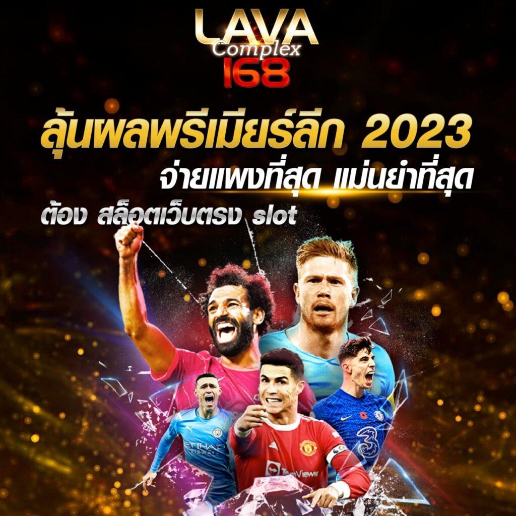 เว็บพนันบอลวันนี้ รวมสุดยอดแทงบอลออนไลน์ เครดิตฟรีตลอดปี