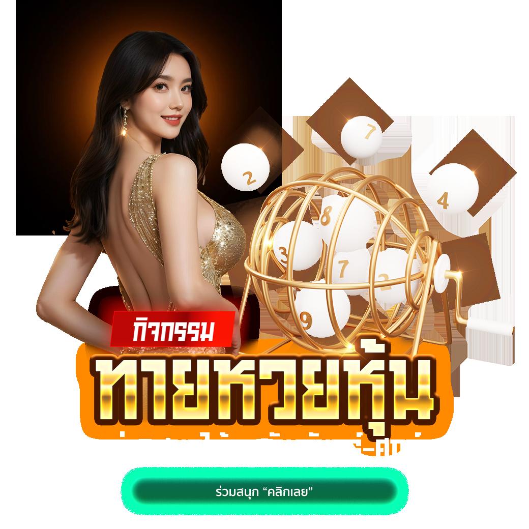 เว็บรวยหวยออนไลน์ เดิมพันง่าย จ่ายเต็ม ระบบฝากถอนทันใจ