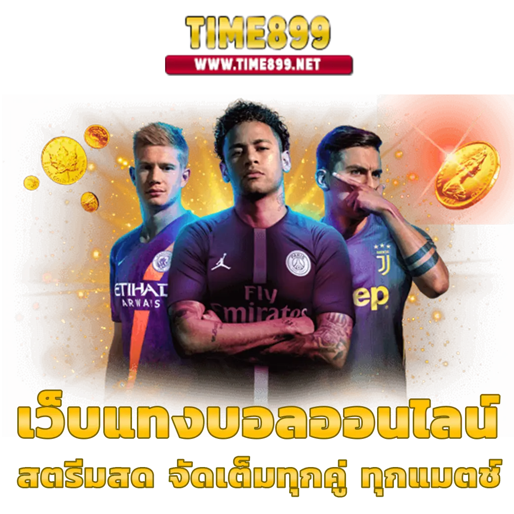 เว็บแทงบอล ฝาก ถอน ไม่มีขั้นต่ํา เล่นง่าย จ่ายจริง อัปเดตล่าสุด 2023